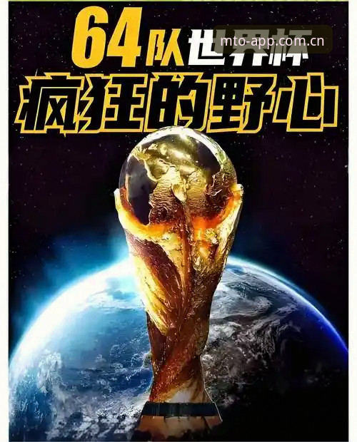 猫头鹰体育中国版下载 资深用户深度解析:世界杯扩军至64队对中国足球的深远影响与观赛新体验