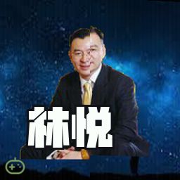 林悦