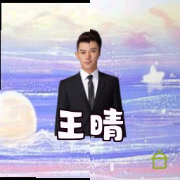 王晴